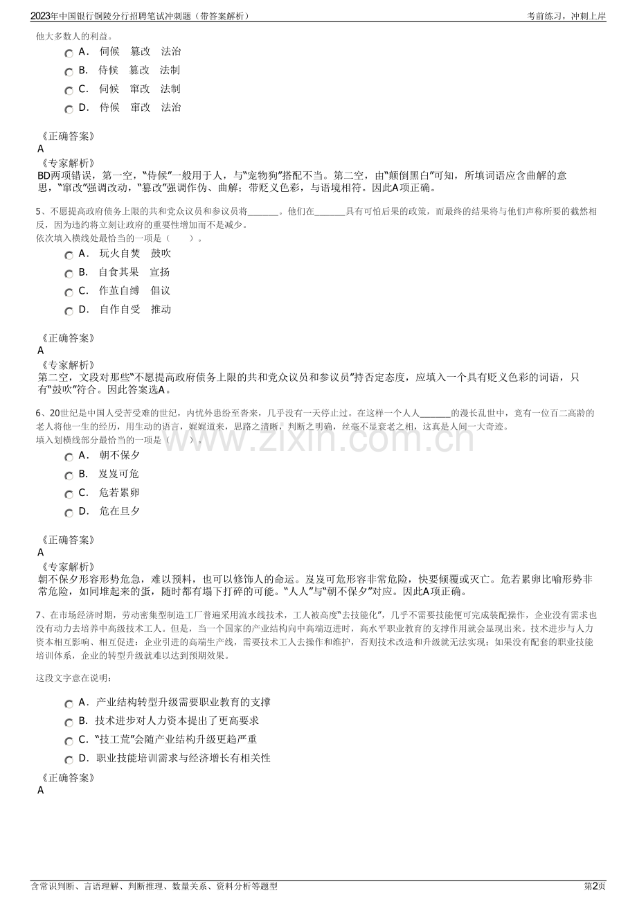2023年中国银行铜陵分行招聘笔试冲刺题（带答案解析）.pdf_第2页