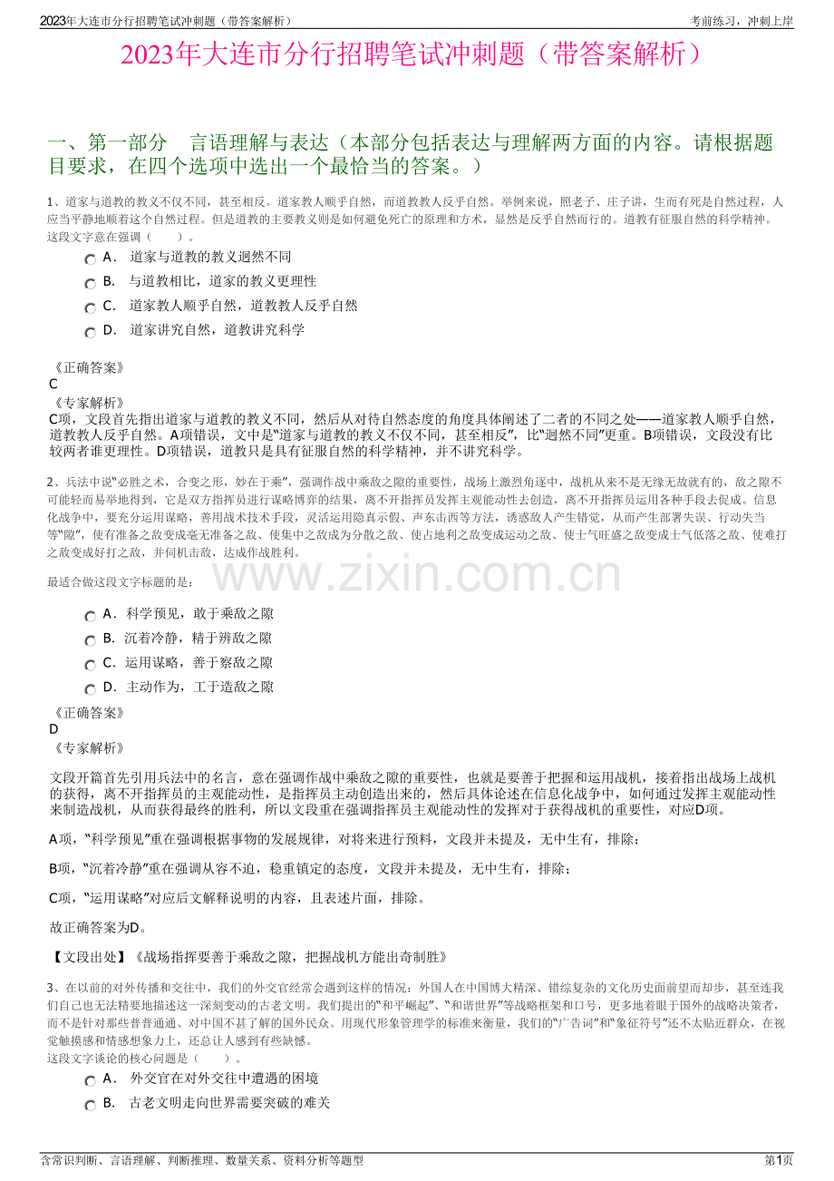 2023年大连市分行招聘笔试冲刺题（带答案解析）.pdf_第1页