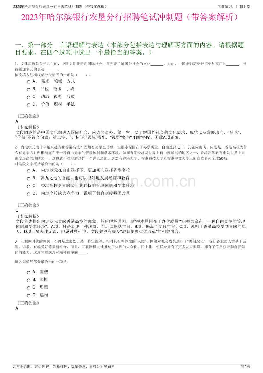 2023年哈尔滨银行农垦分行招聘笔试冲刺题（带答案解析）.pdf_第1页