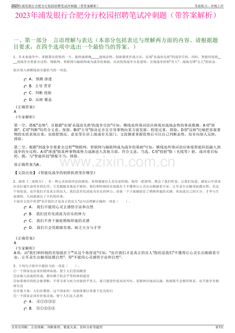 2023年浦发银行合肥分行校园招聘笔试冲刺题（带答案解析）.pdf_第1页