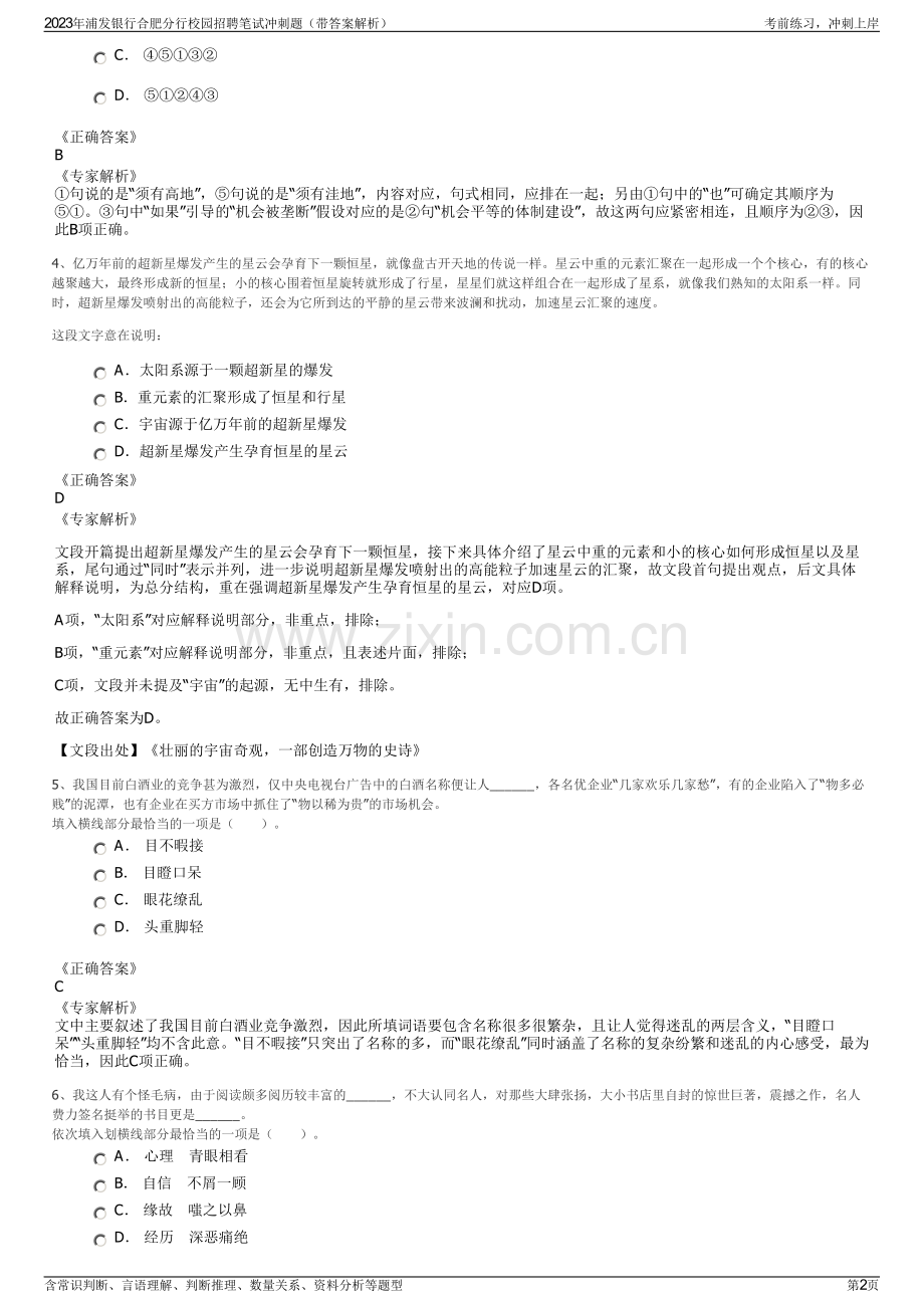 2023年浦发银行合肥分行校园招聘笔试冲刺题（带答案解析）.pdf_第2页