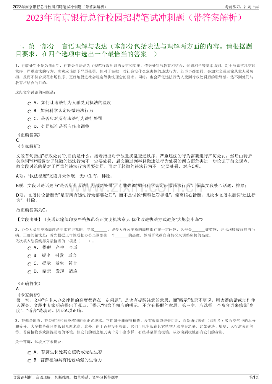 2023年南京银行总行校园招聘笔试冲刺题（带答案解析）.pdf_第1页