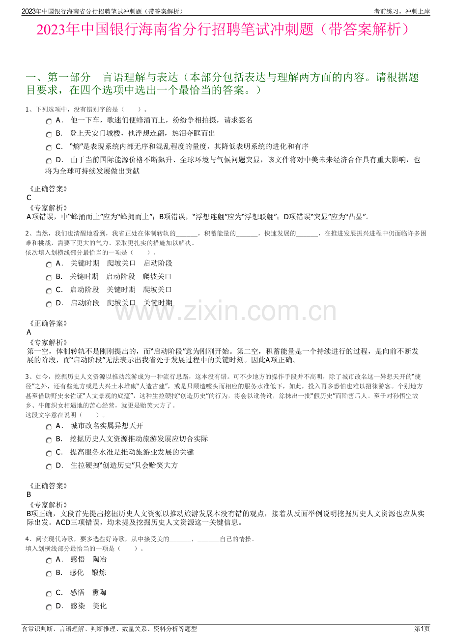2023年中国银行海南省分行招聘笔试冲刺题（带答案解析）.pdf_第1页