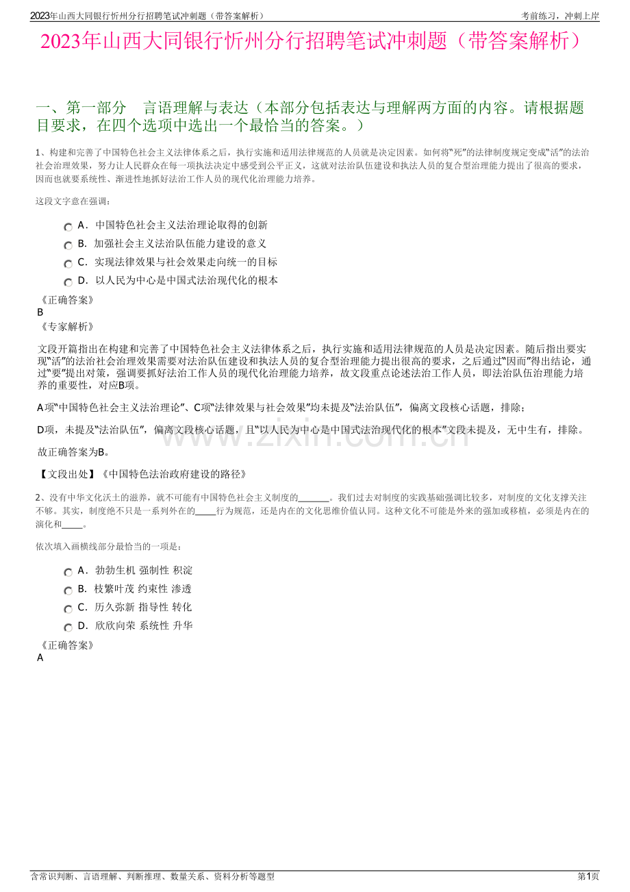 2023年山西大同银行忻州分行招聘笔试冲刺题（带答案解析）.pdf_第1页