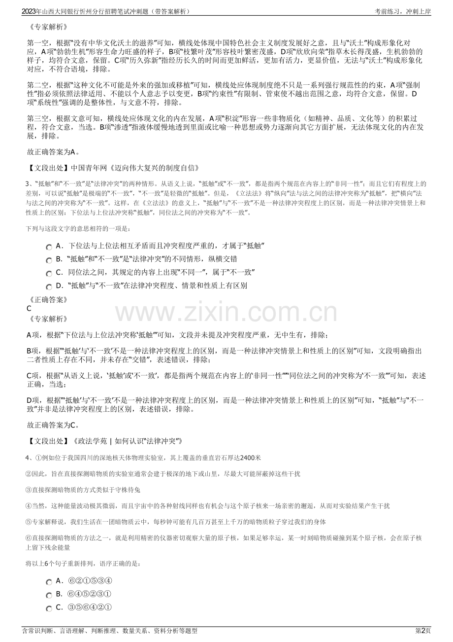 2023年山西大同银行忻州分行招聘笔试冲刺题（带答案解析）.pdf_第2页