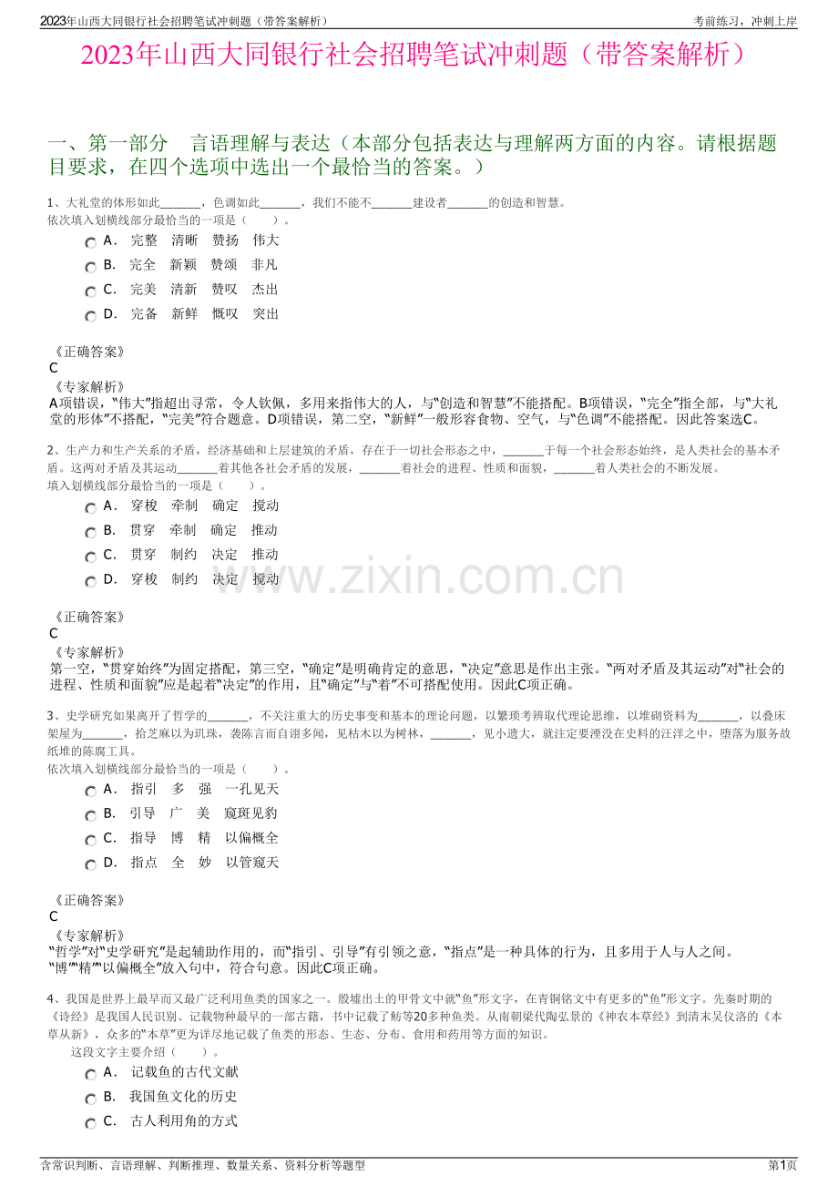 2023年山西大同银行社会招聘笔试冲刺题（带答案解析）.pdf_第1页