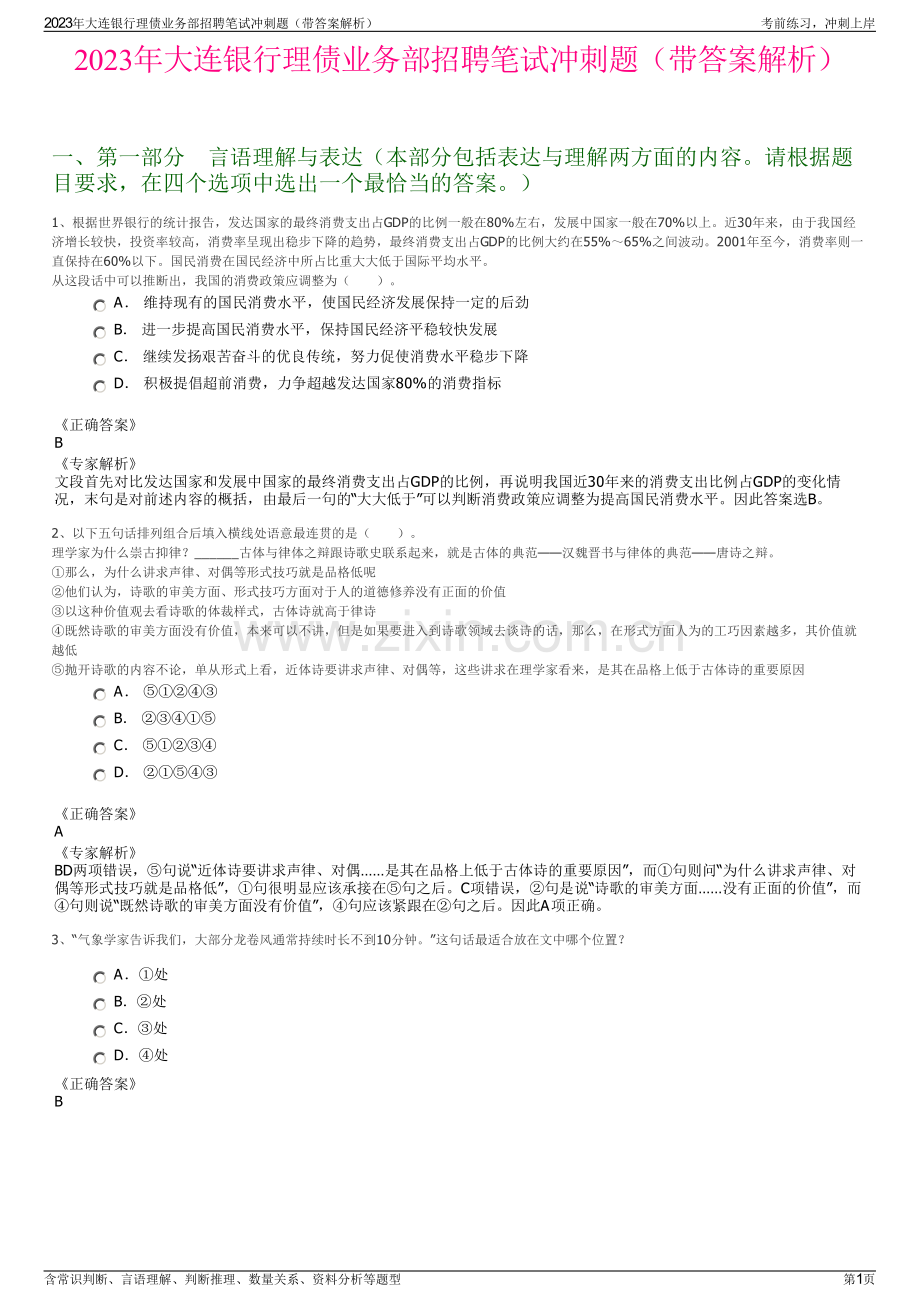 2023年大连银行理债业务部招聘笔试冲刺题（带答案解析）.pdf_第1页