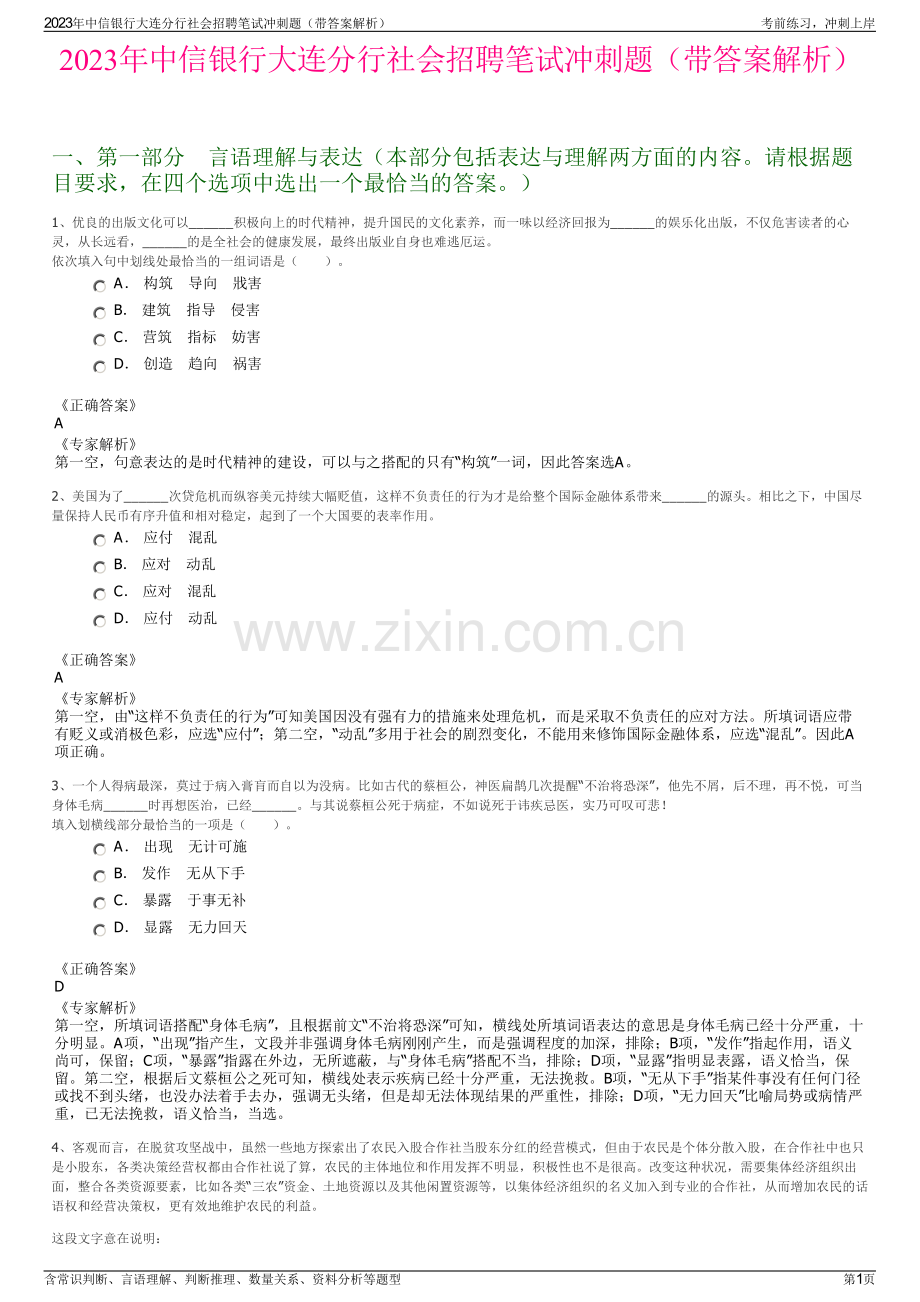 2023年中信银行大连分行社会招聘笔试冲刺题（带答案解析）.pdf_第1页