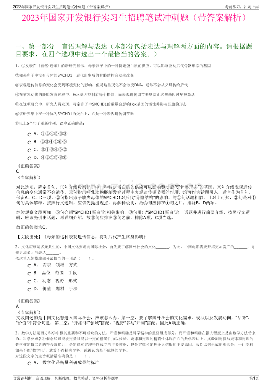 2023年国家开发银行实习生招聘笔试冲刺题（带答案解析）.pdf_第1页