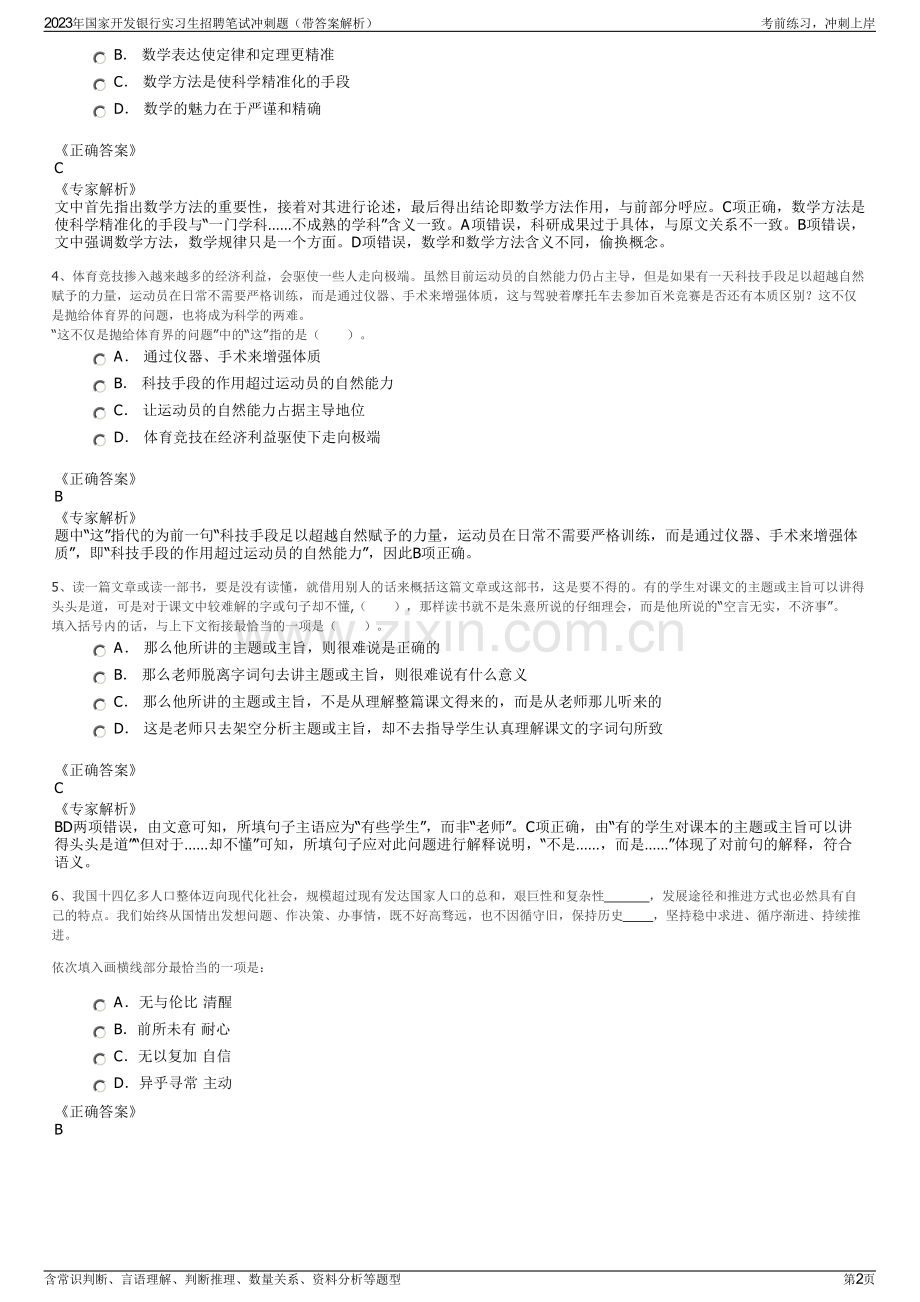 2023年国家开发银行实习生招聘笔试冲刺题（带答案解析）.pdf_第2页