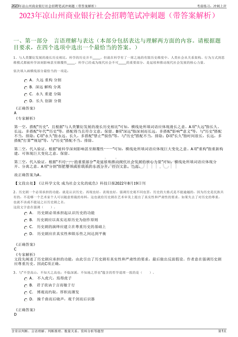 2023年凉山州商业银行社会招聘笔试冲刺题（带答案解析）.pdf_第1页