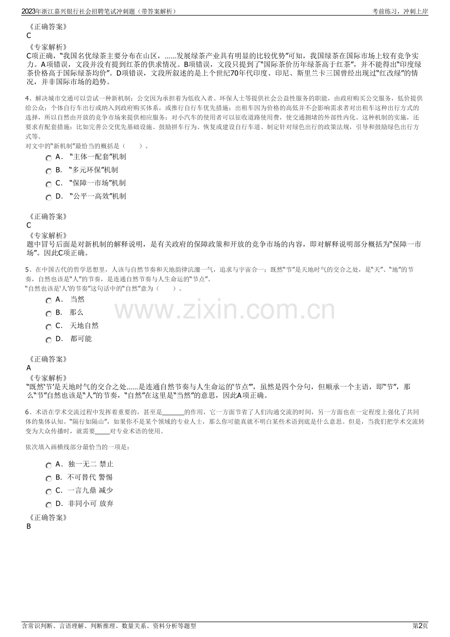 2023年浙江嘉兴银行社会招聘笔试冲刺题（带答案解析）.pdf_第2页