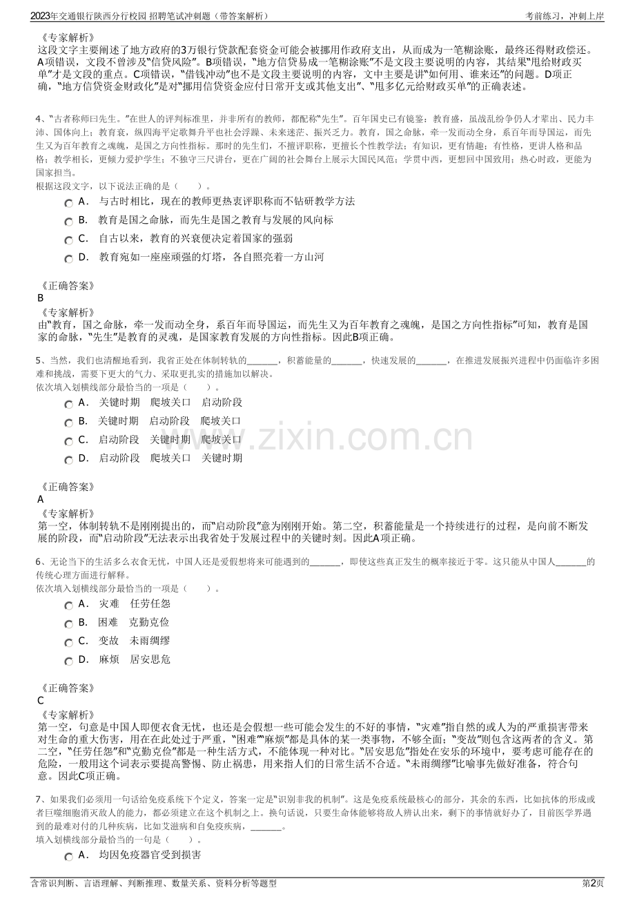 2023年交通银行陕西分行校园 招聘笔试冲刺题（带答案解析）.pdf_第2页