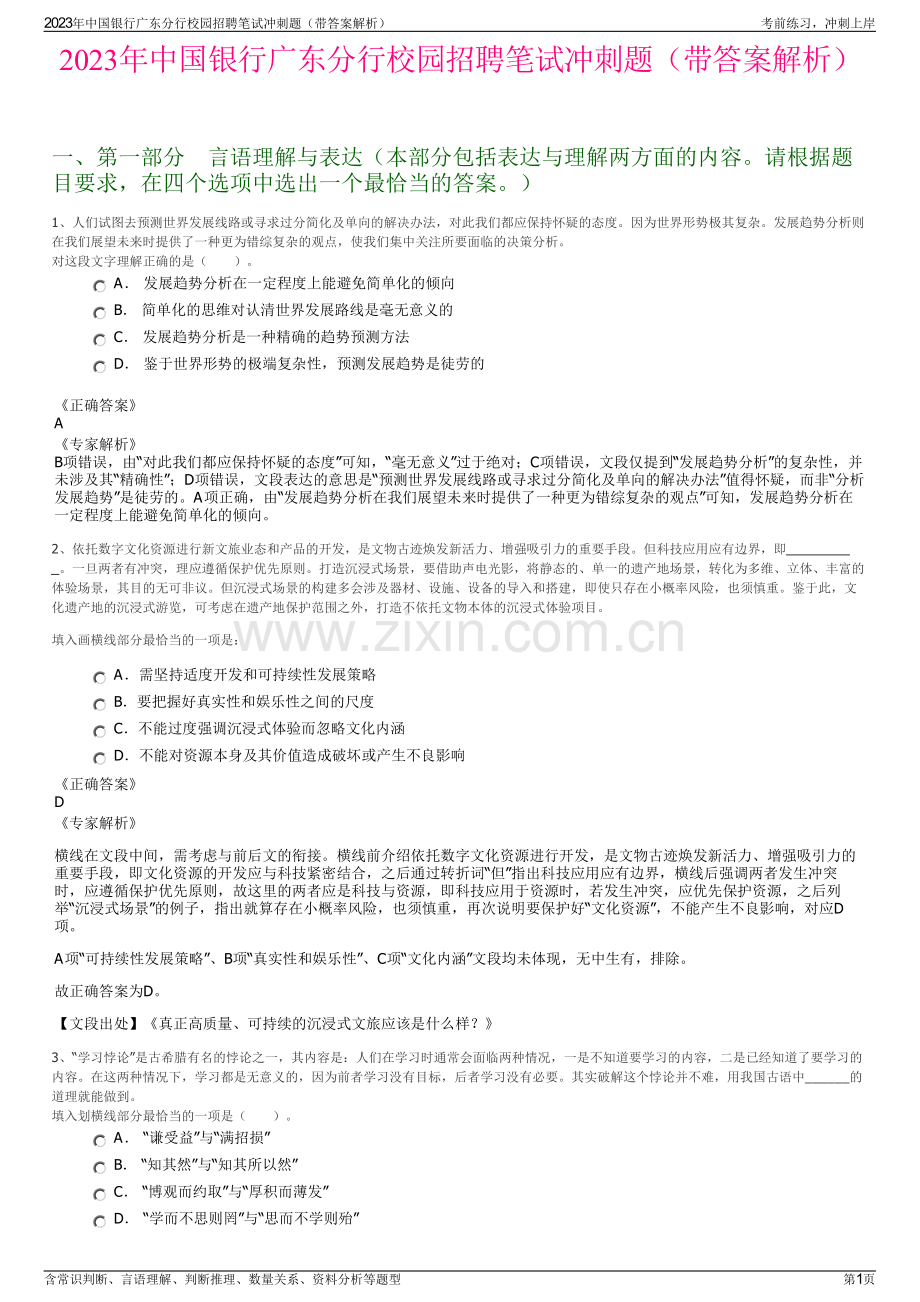 2023年中国银行广东分行校园招聘笔试冲刺题（带答案解析）.pdf_第1页
