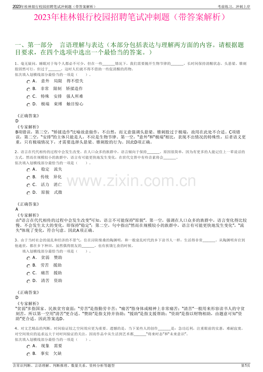2023年桂林银行校园招聘笔试冲刺题（带答案解析）.pdf_第1页