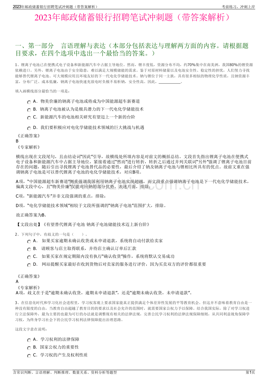2023年邮政储蓄银行招聘笔试冲刺题（带答案解析）.pdf_第1页