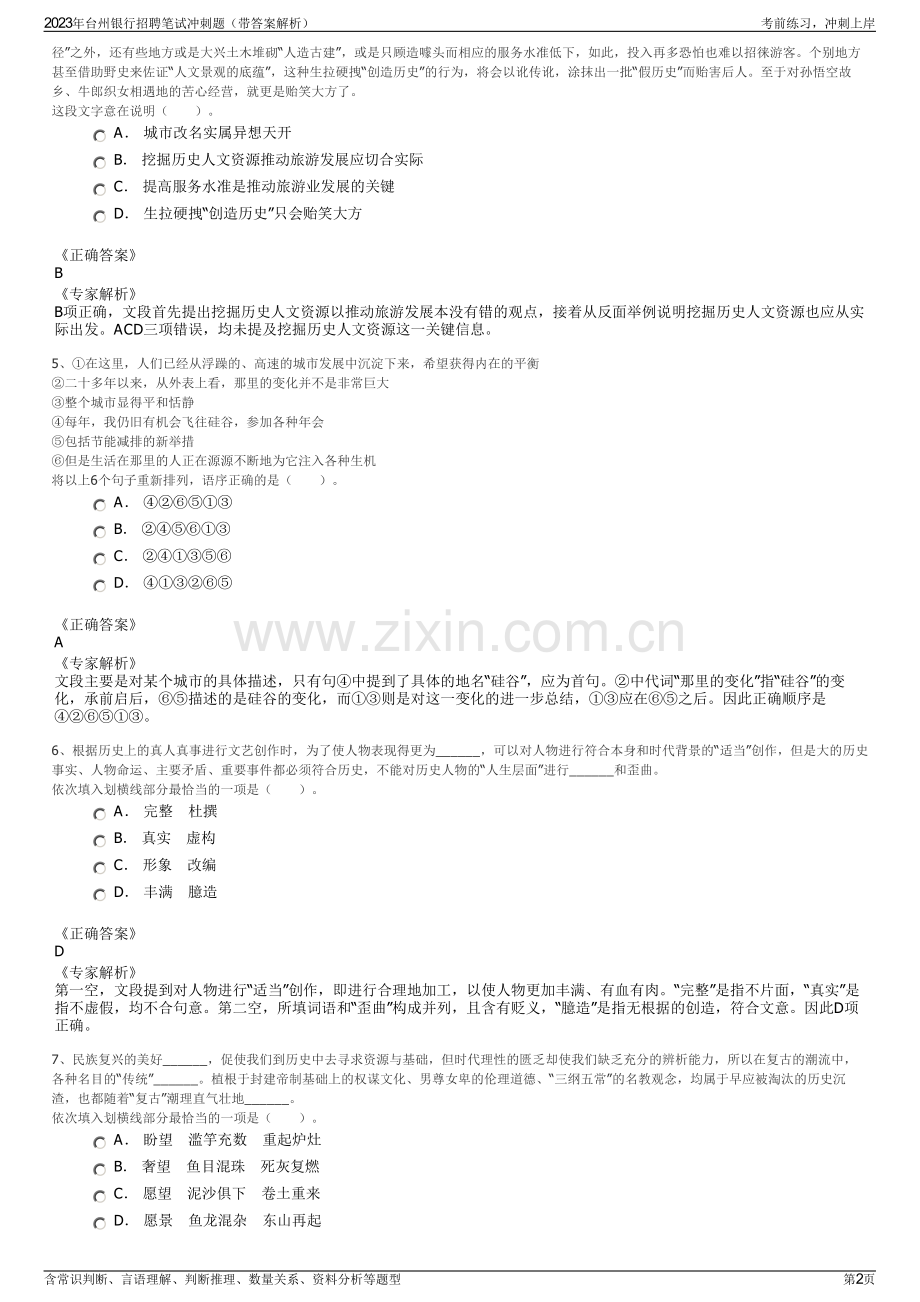 2023年台州银行招聘笔试冲刺题（带答案解析）.pdf_第2页