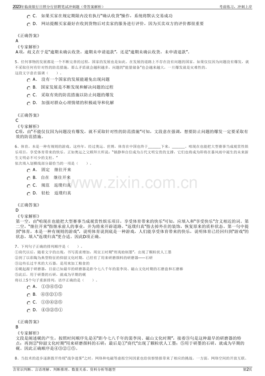 2023年临商银行日照分行招聘笔试冲刺题（带答案解析）.pdf_第2页