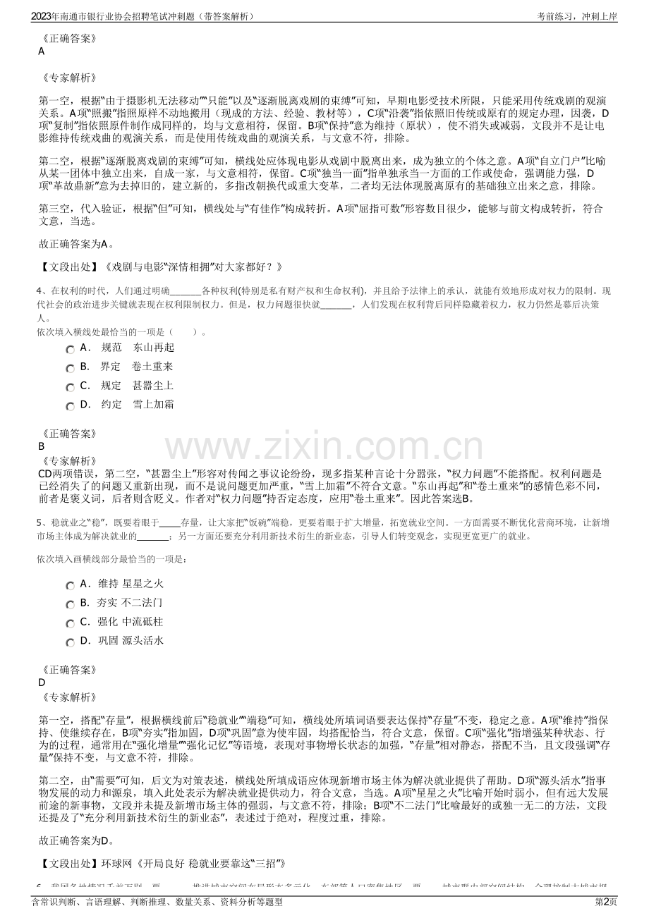 2023年南通市银行业协会招聘笔试冲刺题（带答案解析）.pdf_第2页
