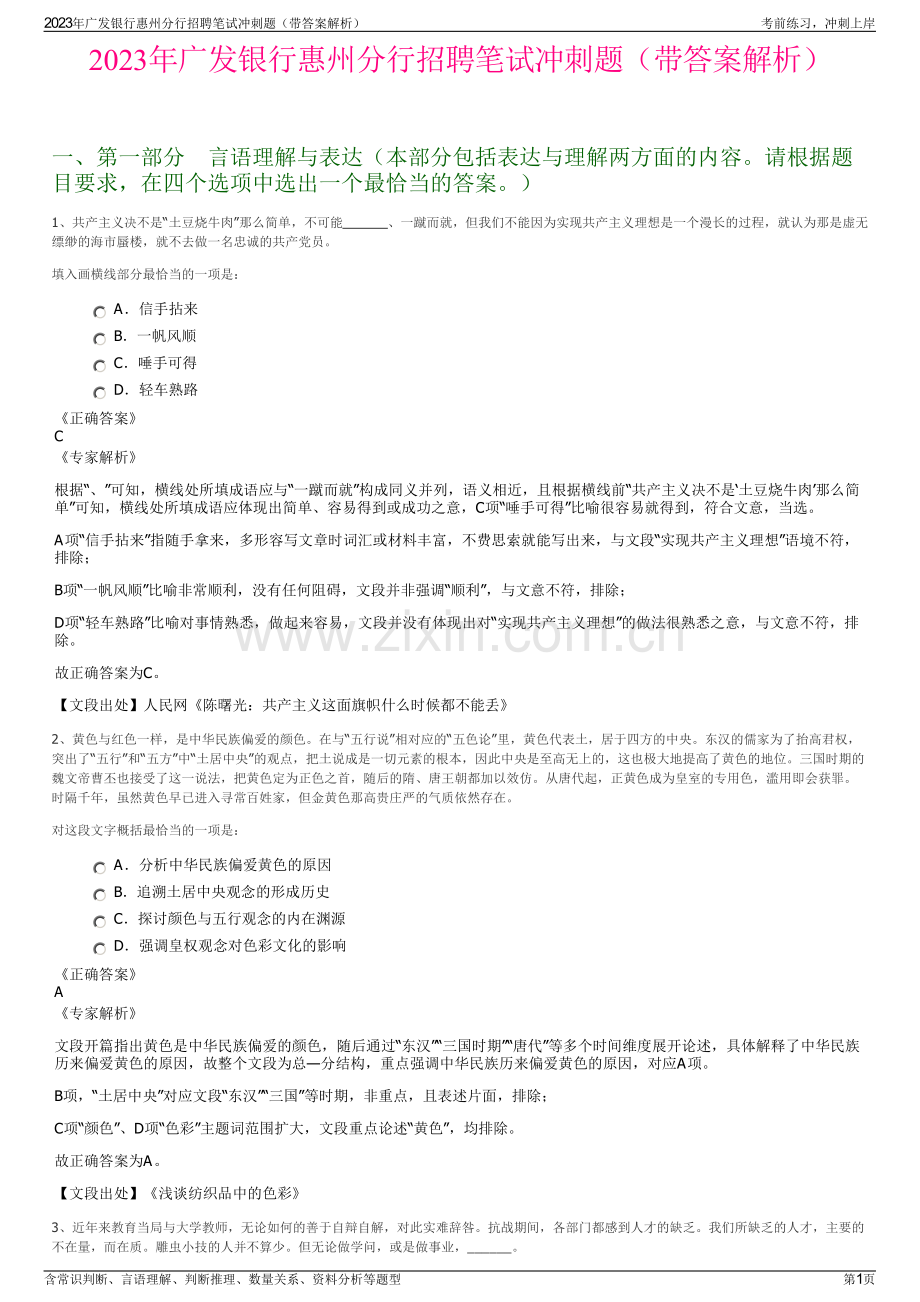 2023年广发银行惠州分行招聘笔试冲刺题（带答案解析）.pdf_第1页