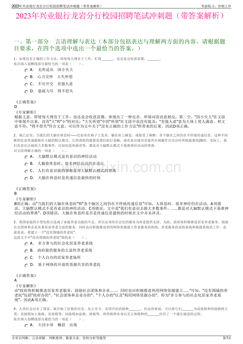 2023年兴业银行龙岩分行校园招聘笔试冲刺题（带答案解析）.pdf_第1页