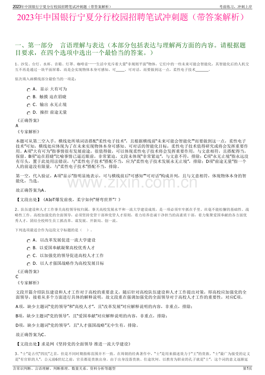 2023年中国银行宁夏分行校园招聘笔试冲刺题（带答案解析）.pdf_第1页
