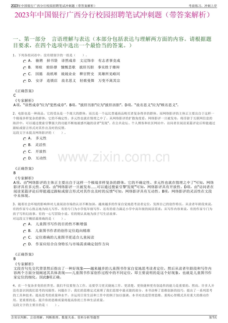 2023年中国银行广西分行校园招聘笔试冲刺题（带答案解析）.pdf_第1页