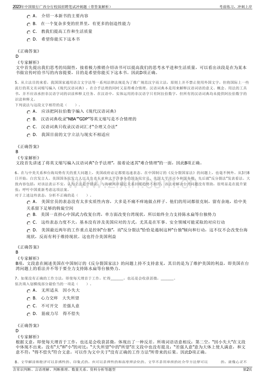 2023年中国银行广西分行校园招聘笔试冲刺题（带答案解析）.pdf_第2页