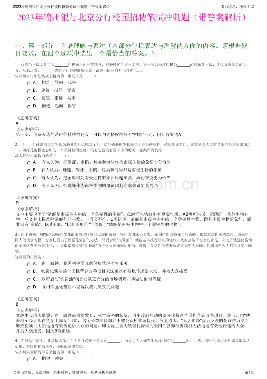 2023年锦州银行北京分行校园招聘笔试冲刺题（带答案解析）.pdf_第1页