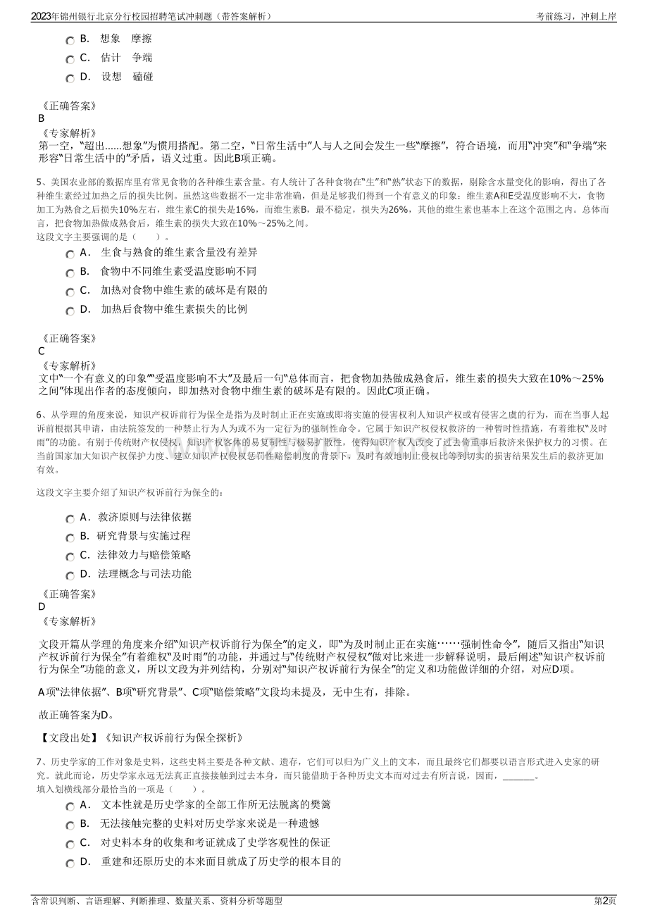 2023年锦州银行北京分行校园招聘笔试冲刺题（带答案解析）.pdf_第2页