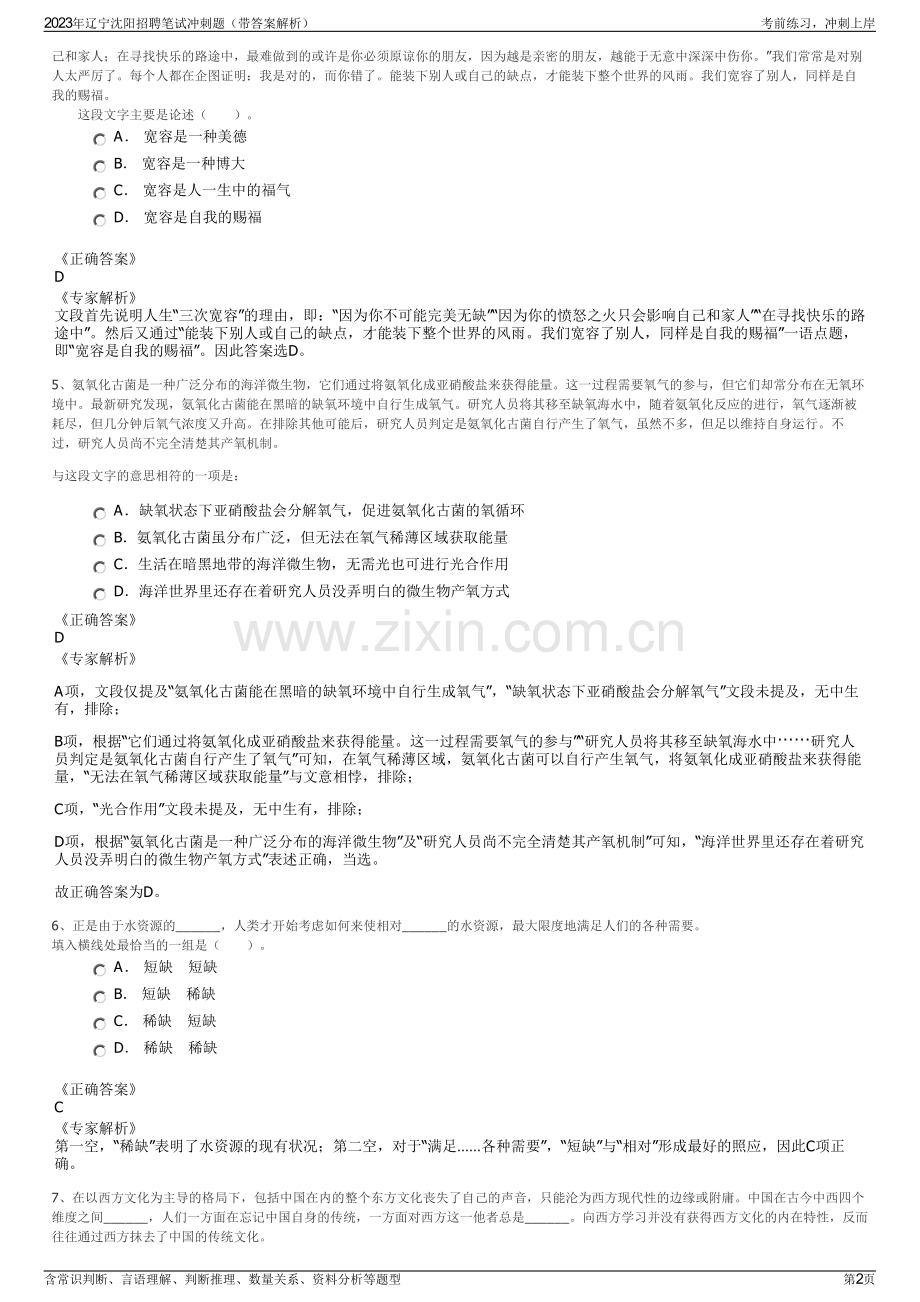2023年辽宁沈阳招聘笔试冲刺题（带答案解析）.pdf_第2页