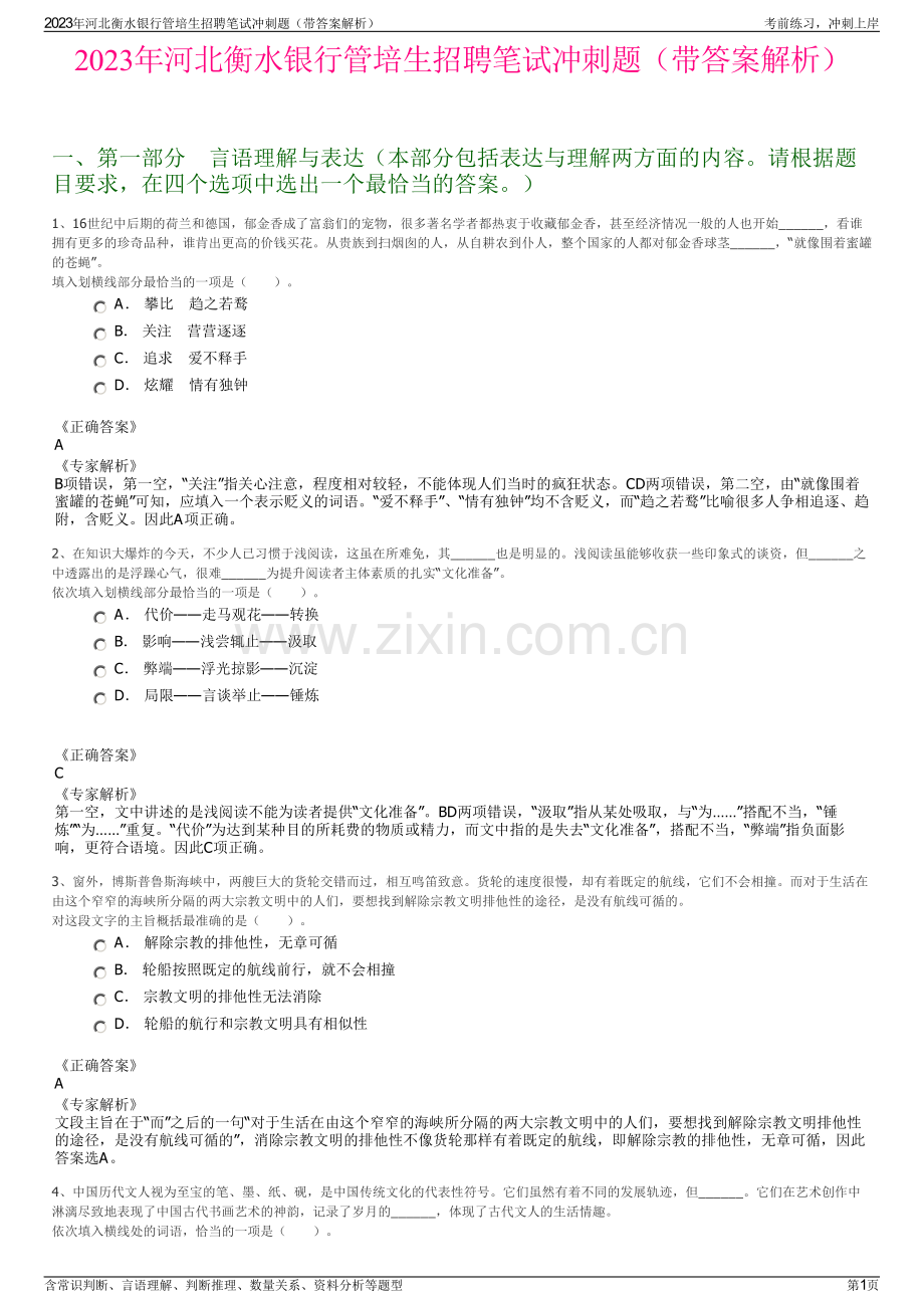 2023年河北衡水银行管培生招聘笔试冲刺题（带答案解析）.pdf_第1页