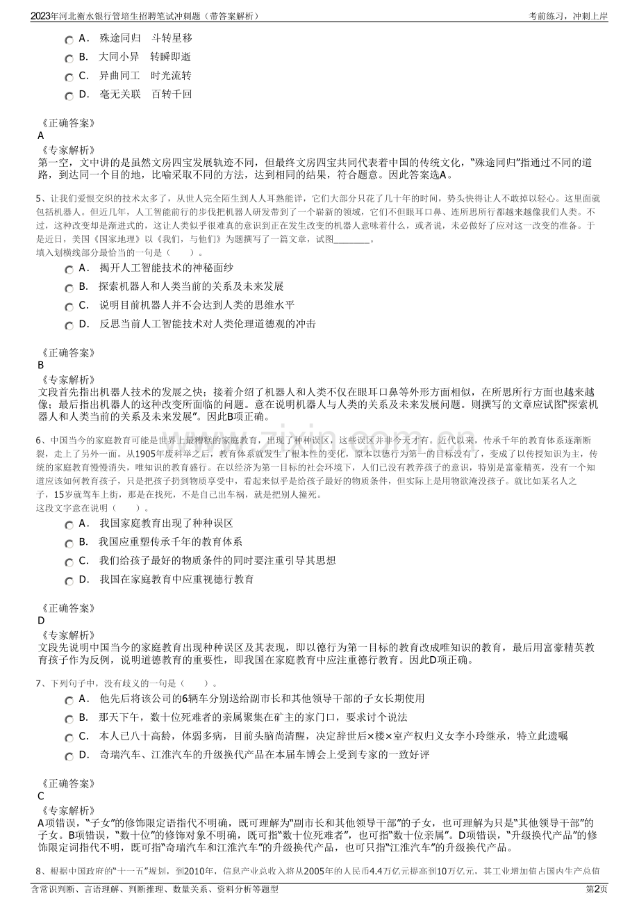 2023年河北衡水银行管培生招聘笔试冲刺题（带答案解析）.pdf_第2页