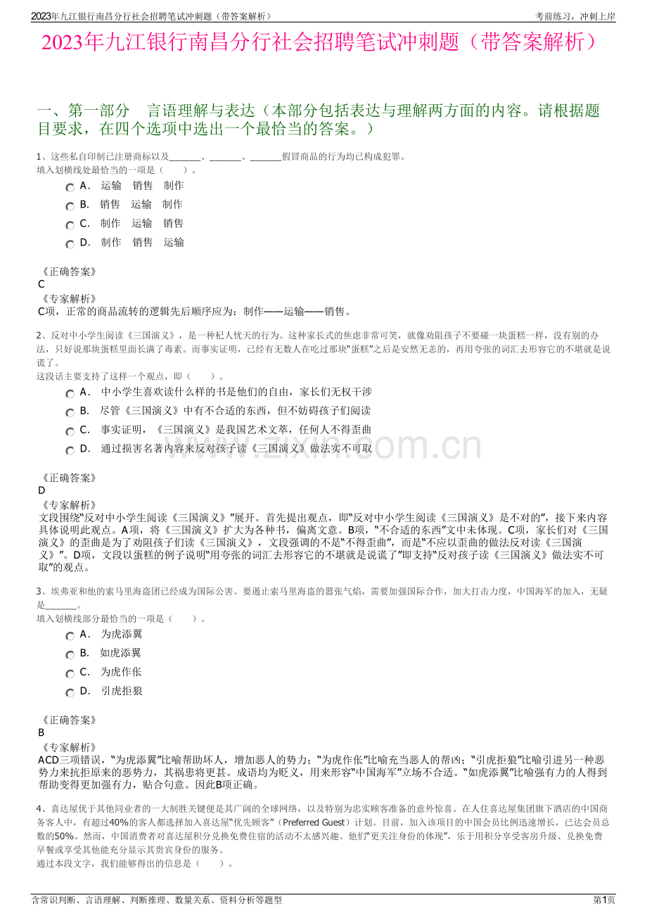 2023年九江银行南昌分行社会招聘笔试冲刺题（带答案解析）.pdf_第1页