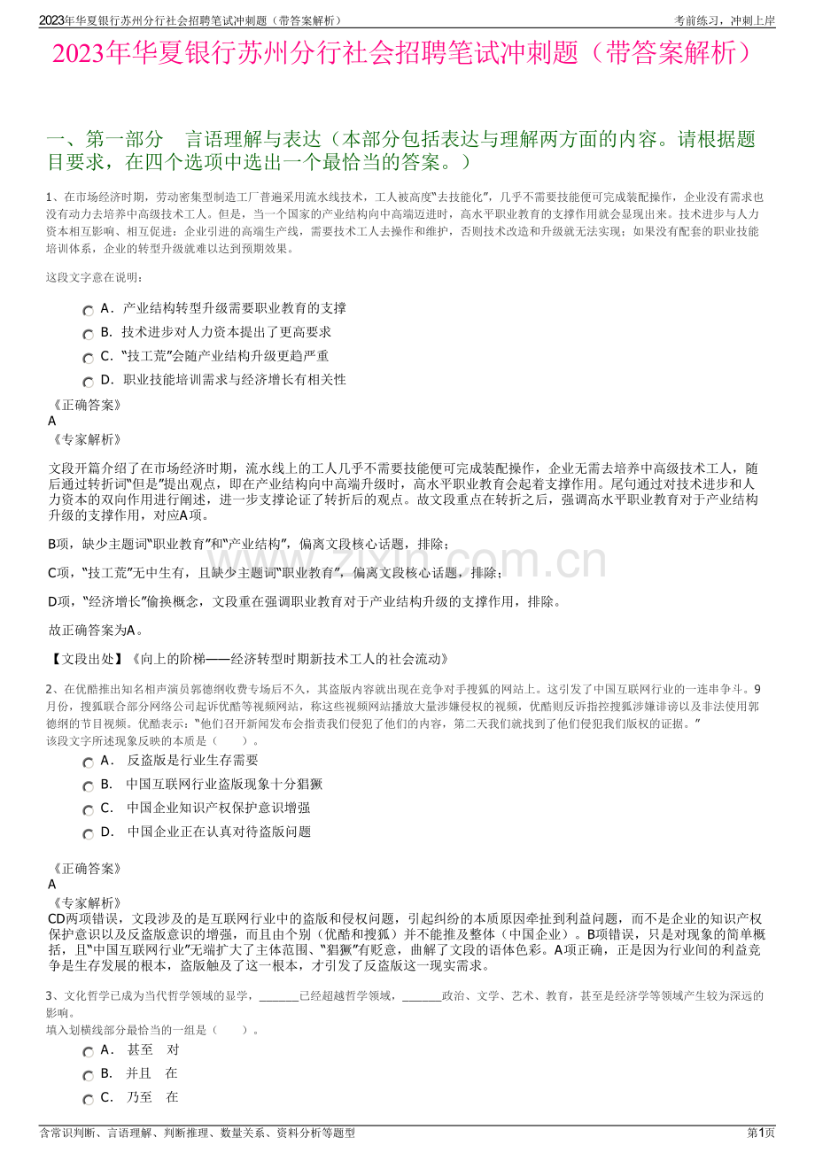 2023年华夏银行苏州分行社会招聘笔试冲刺题（带答案解析）.pdf_第1页