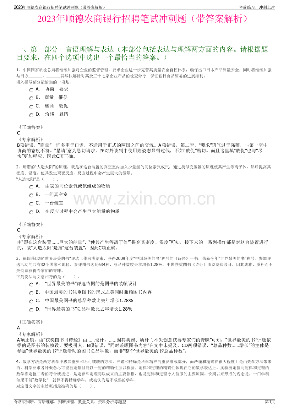 2023年顺德农商银行招聘笔试冲刺题（带答案解析）.pdf_第1页