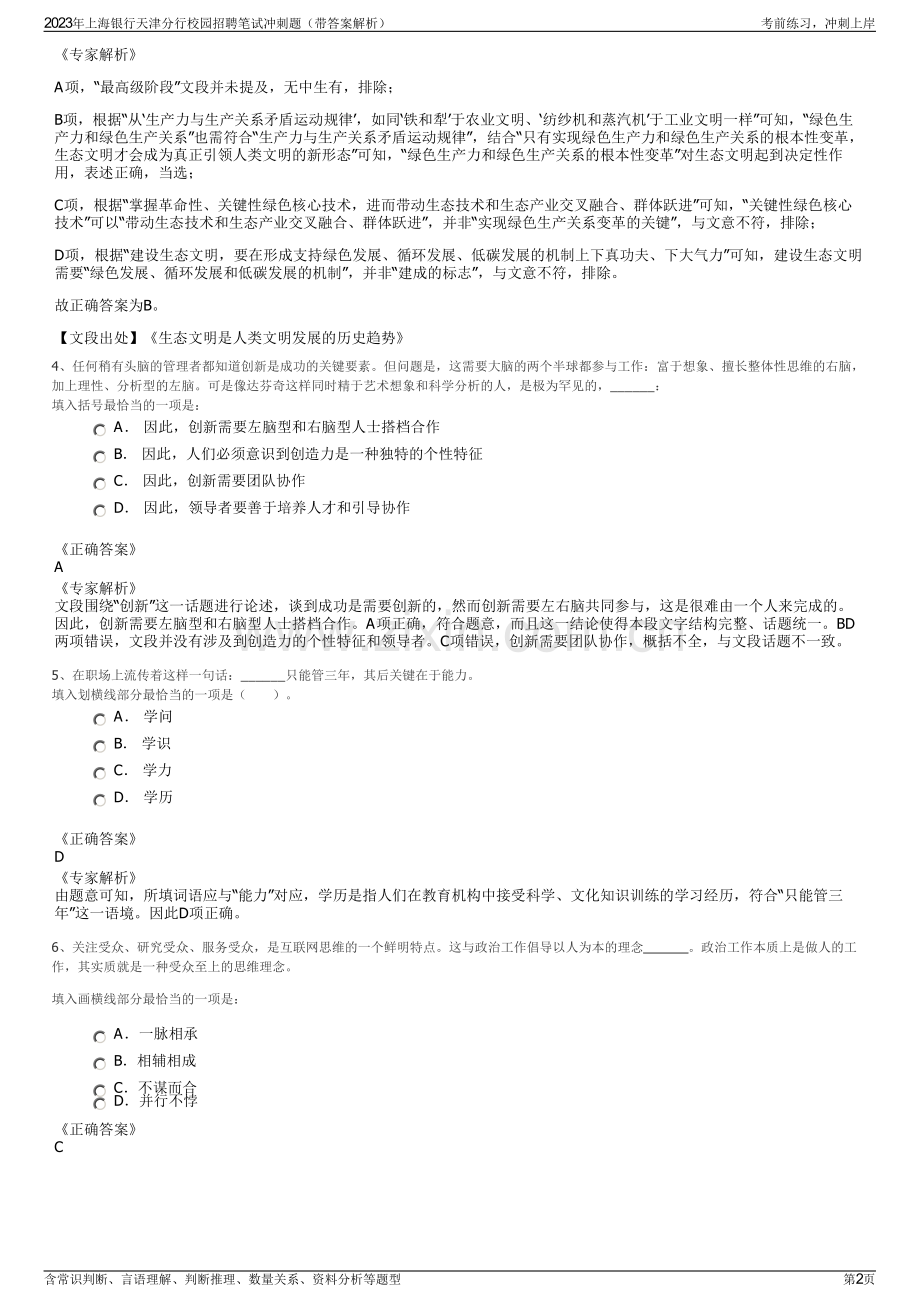 2023年上海银行天津分行校园招聘笔试冲刺题（带答案解析）.pdf_第2页