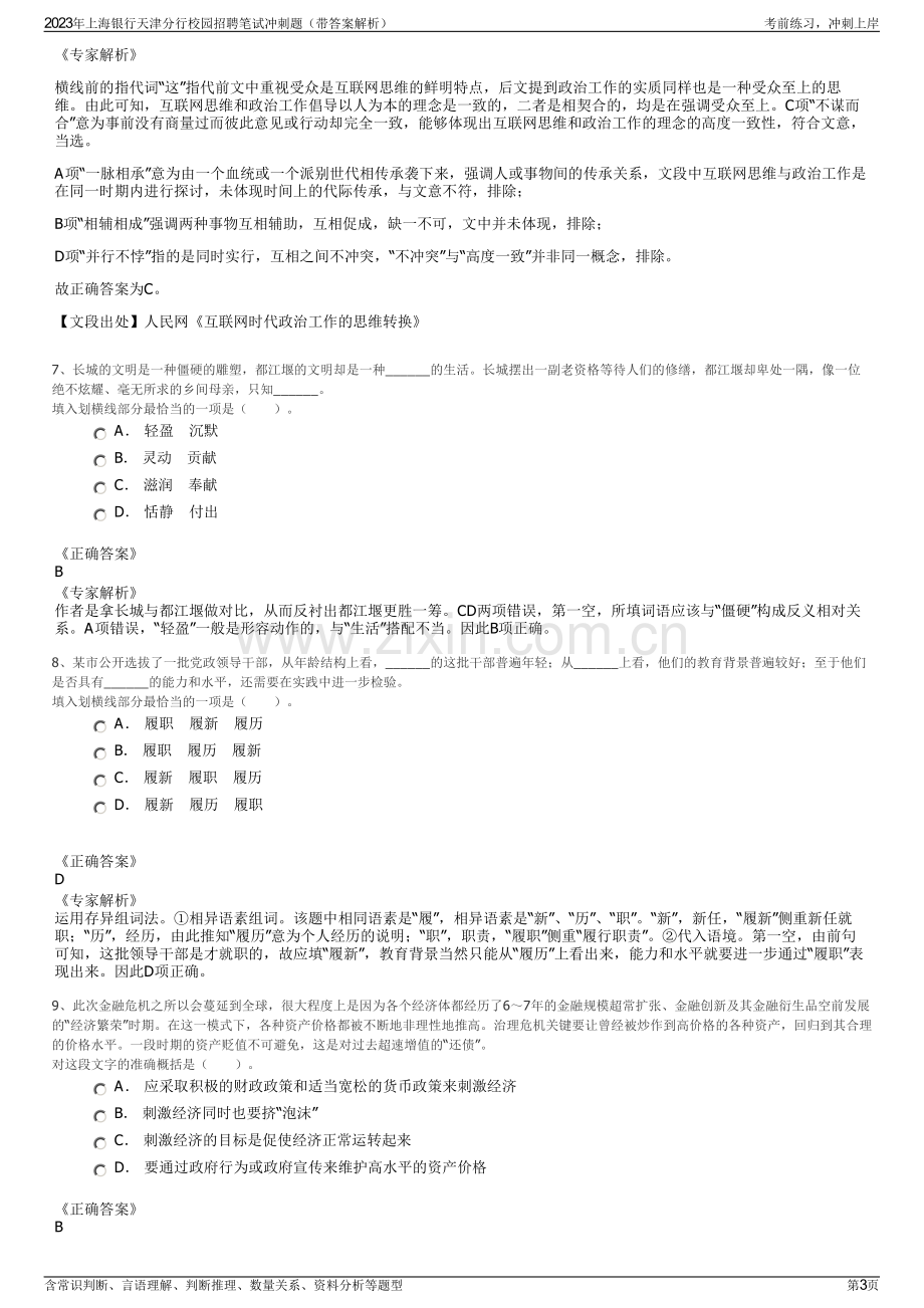 2023年上海银行天津分行校园招聘笔试冲刺题（带答案解析）.pdf_第3页
