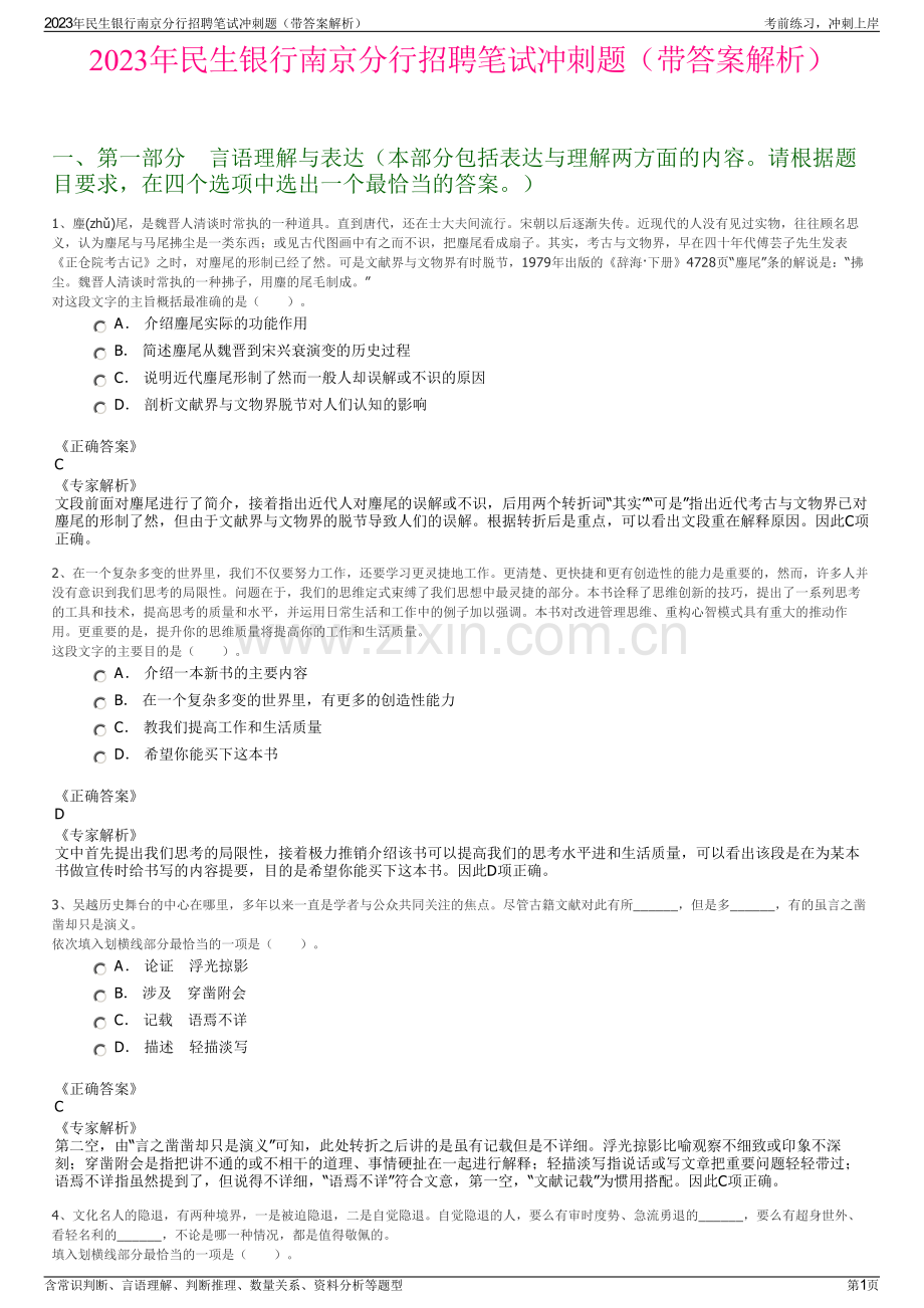 2023年民生银行南京分行招聘笔试冲刺题（带答案解析）.pdf_第1页