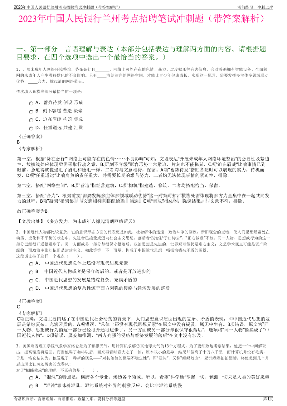 2023年中国人民银行兰州考点招聘笔试冲刺题（带答案解析）.pdf_第1页