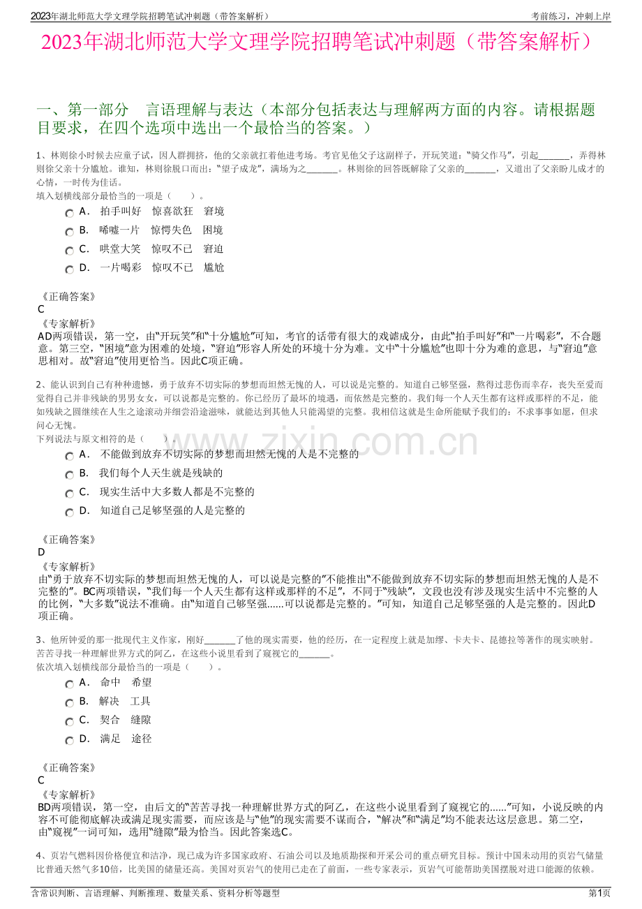 2023年湖北师范大学文理学院招聘笔试冲刺题（带答案解析）.pdf_第1页