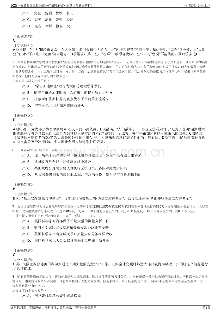 2023年安徽徽商银行亳州分行招聘笔试冲刺题（带答案解析）.pdf_第2页