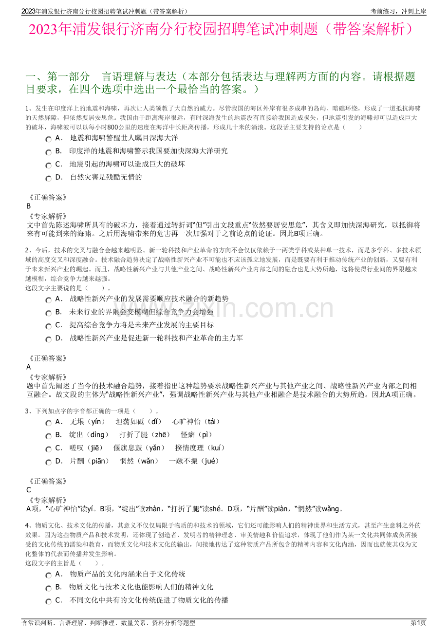 2023年浦发银行济南分行校园招聘笔试冲刺题（带答案解析）.pdf_第1页