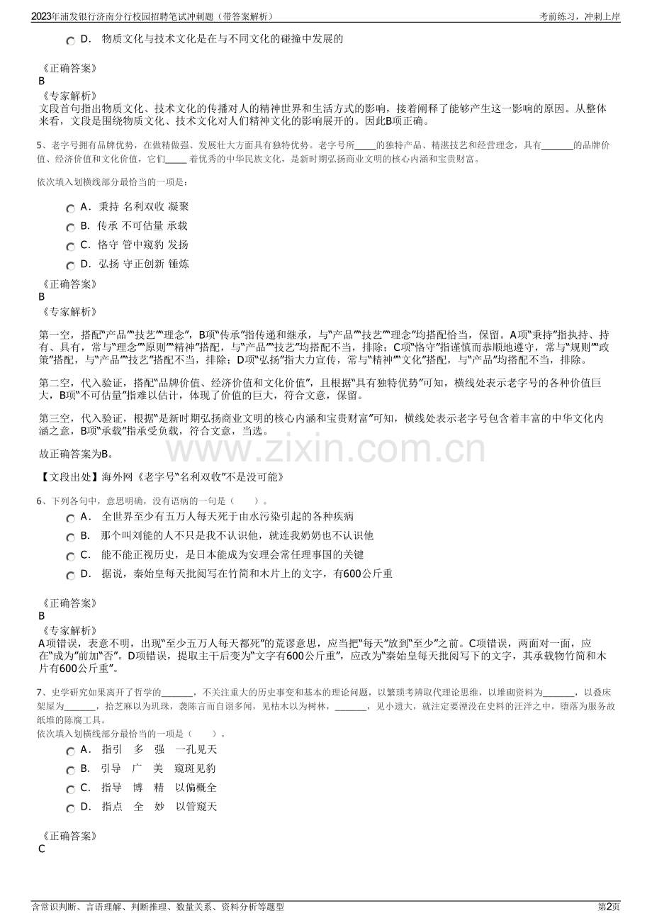 2023年浦发银行济南分行校园招聘笔试冲刺题（带答案解析）.pdf_第2页