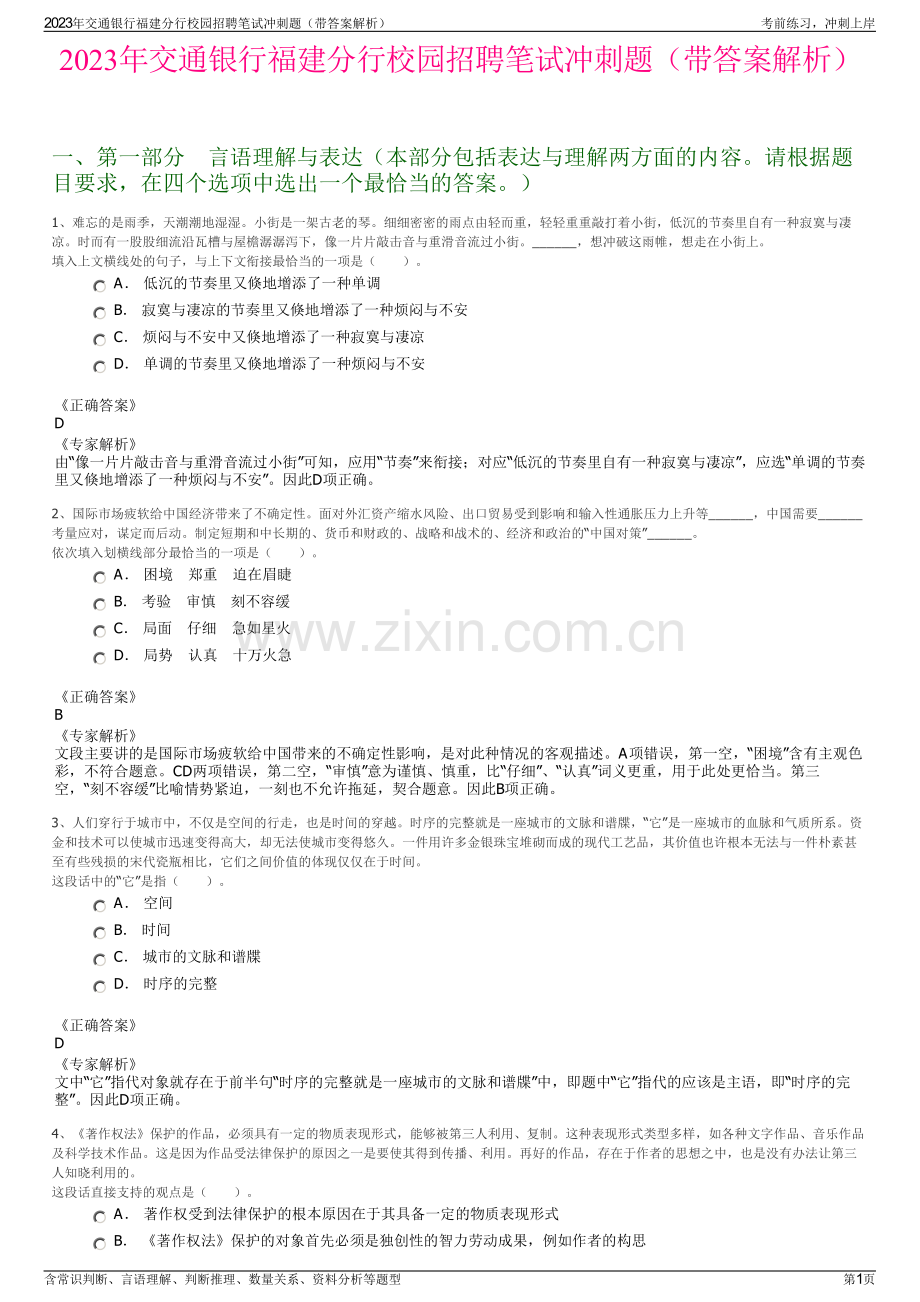2023年交通银行福建分行校园招聘笔试冲刺题（带答案解析）.pdf_第1页