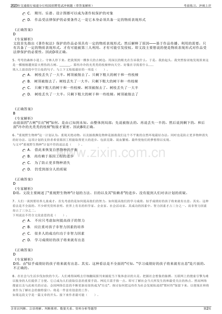 2023年交通银行福建分行校园招聘笔试冲刺题（带答案解析）.pdf_第2页
