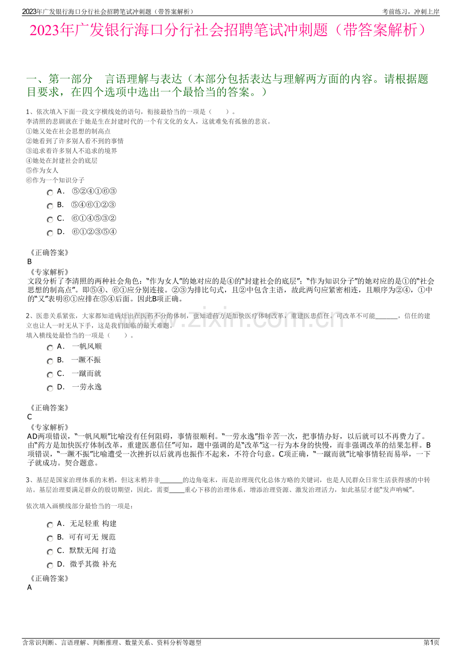 2023年广发银行海口分行社会招聘笔试冲刺题（带答案解析）.pdf_第1页