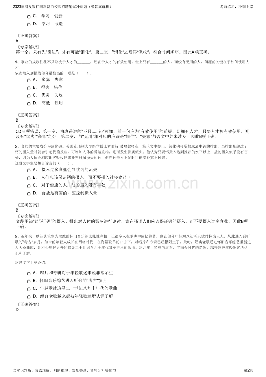 2023年浦发银行国利货币校园招聘笔试冲刺题（带答案解析）.pdf_第2页