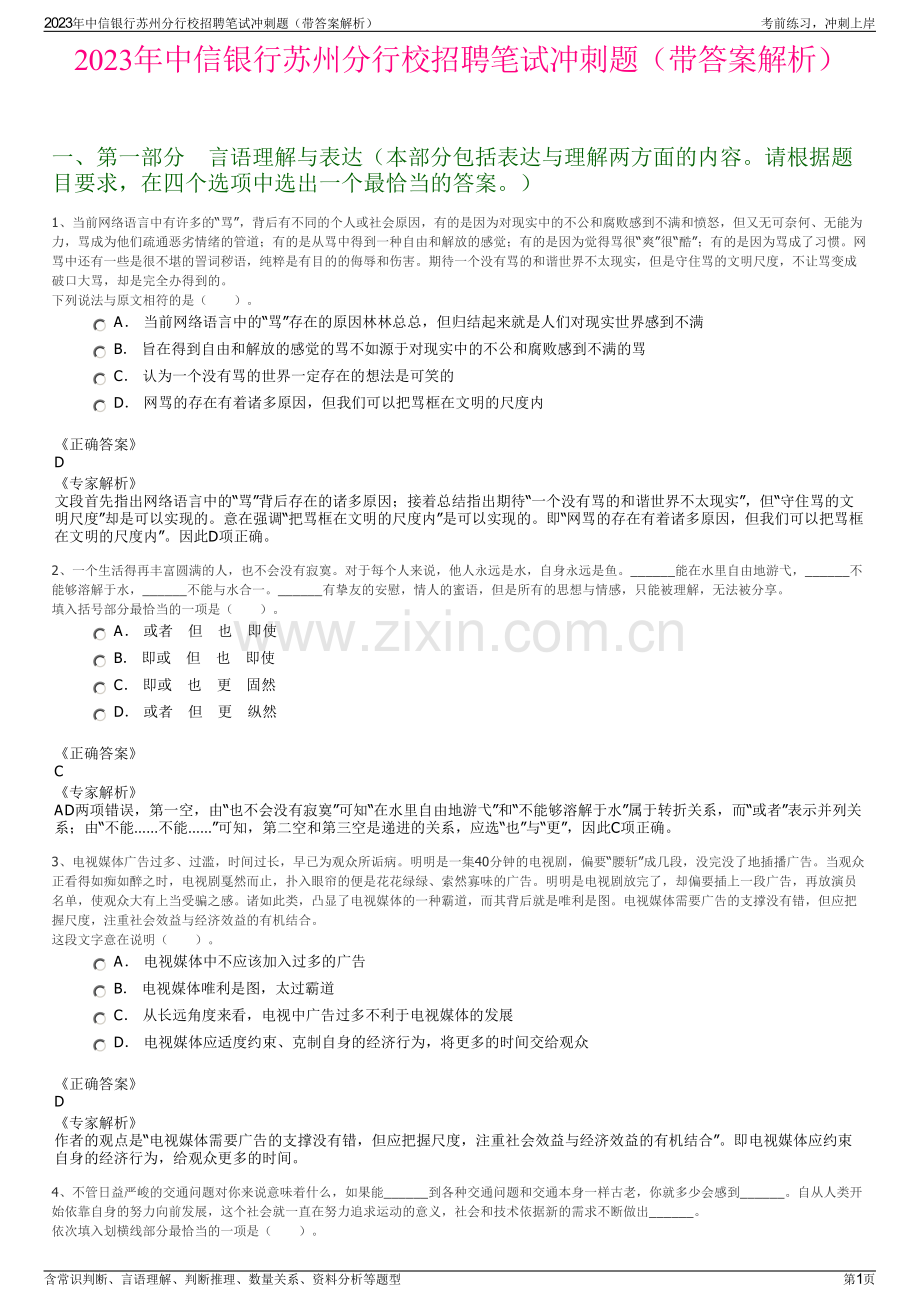 2023年中信银行苏州分行校招聘笔试冲刺题（带答案解析）.pdf_第1页