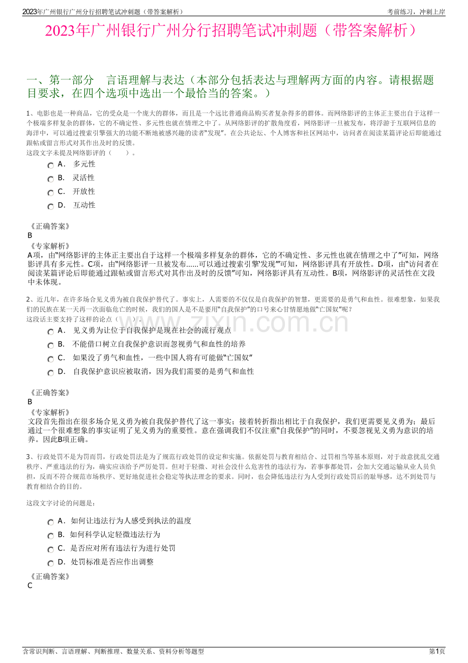 2023年广州银行广州分行招聘笔试冲刺题（带答案解析）.pdf_第1页